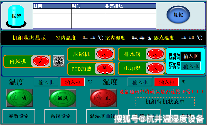 恒温恒湿机控制屏